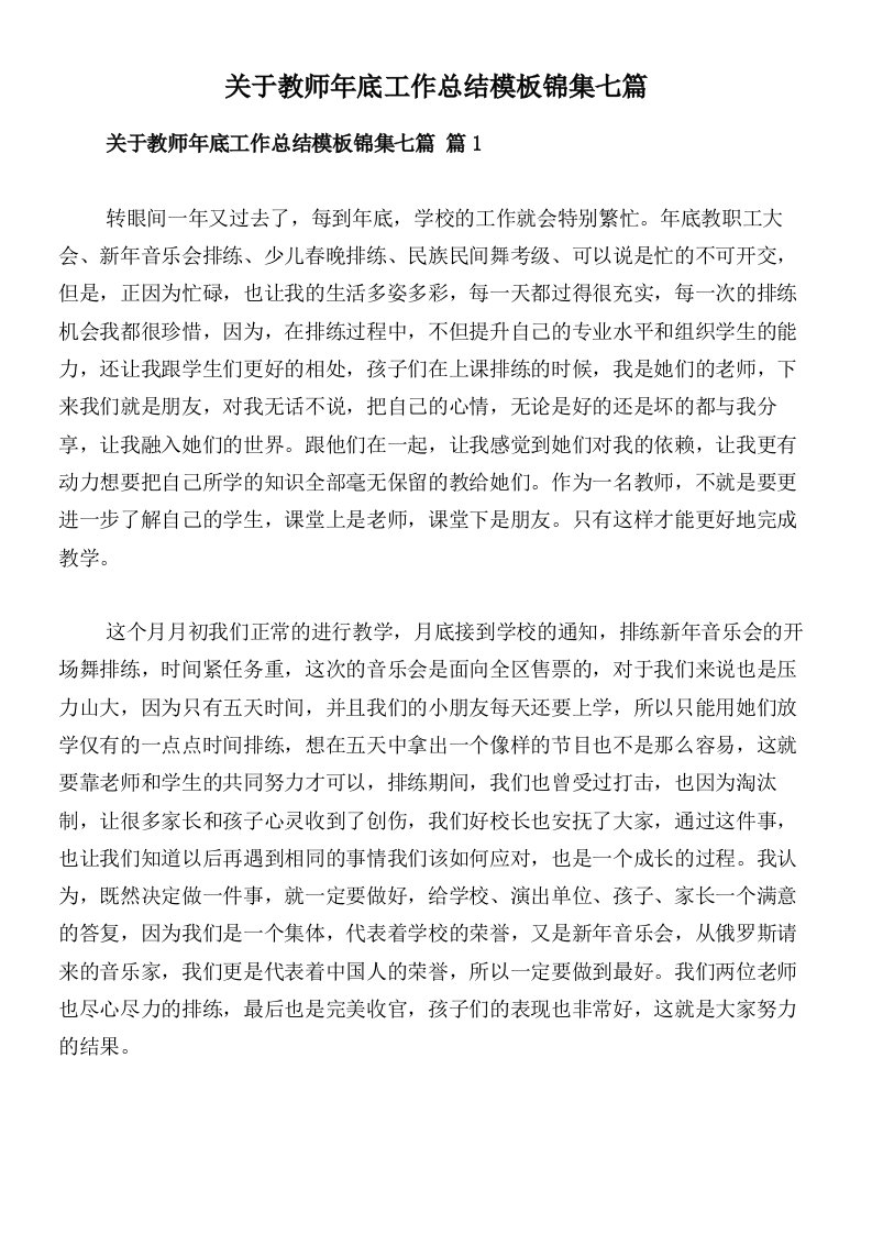 关于教师年底工作总结模板锦集七篇