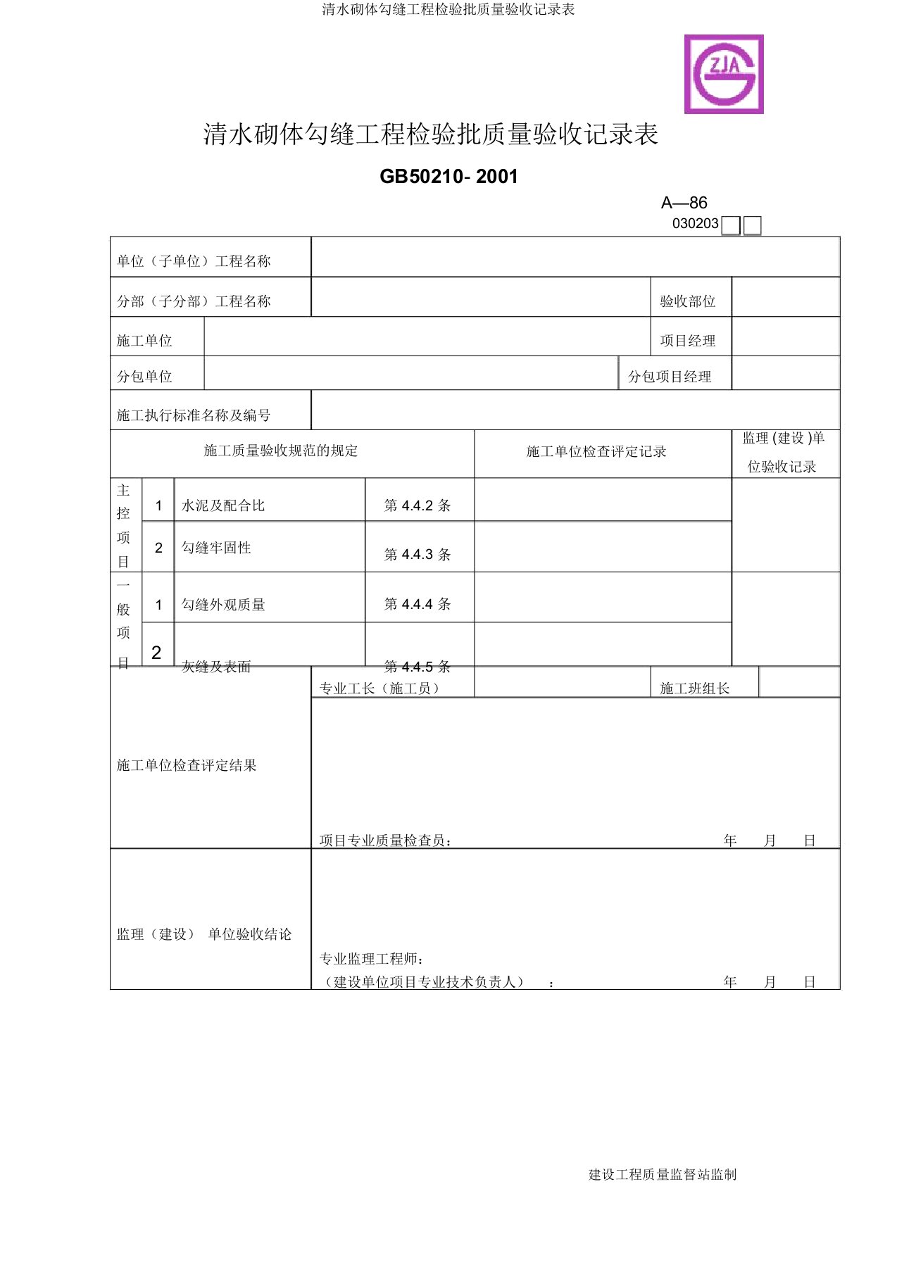 清水砌体勾缝工程检验批质量验收记录表