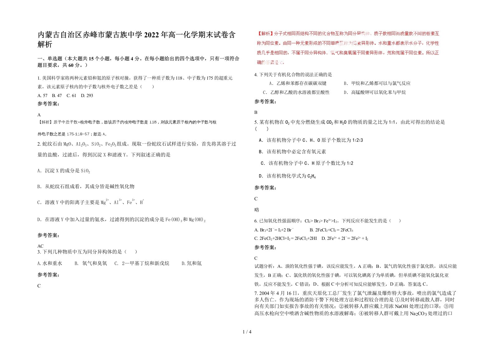 内蒙古自治区赤峰市蒙古族中学2022年高一化学期末试卷含解析