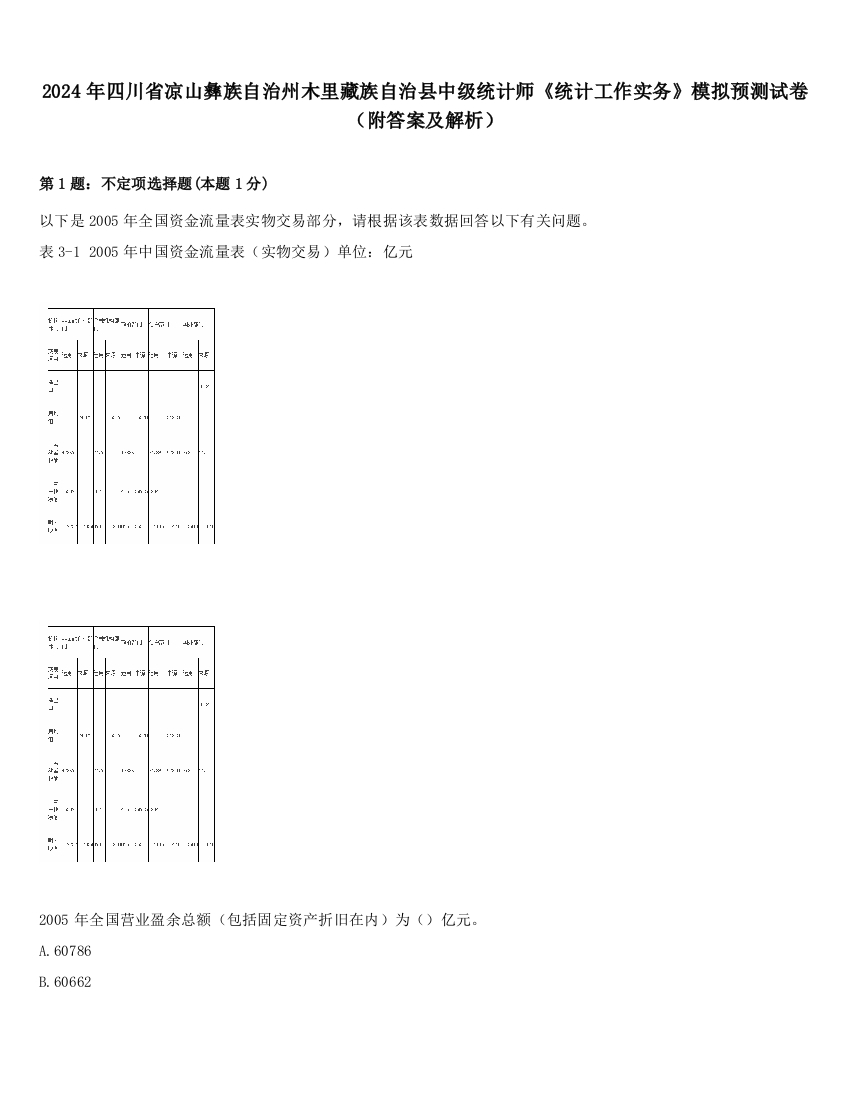 2024年四川省凉山彝族自治州木里藏族自治县中级统计师《统计工作实务》模拟预测试卷（附答案及解析）