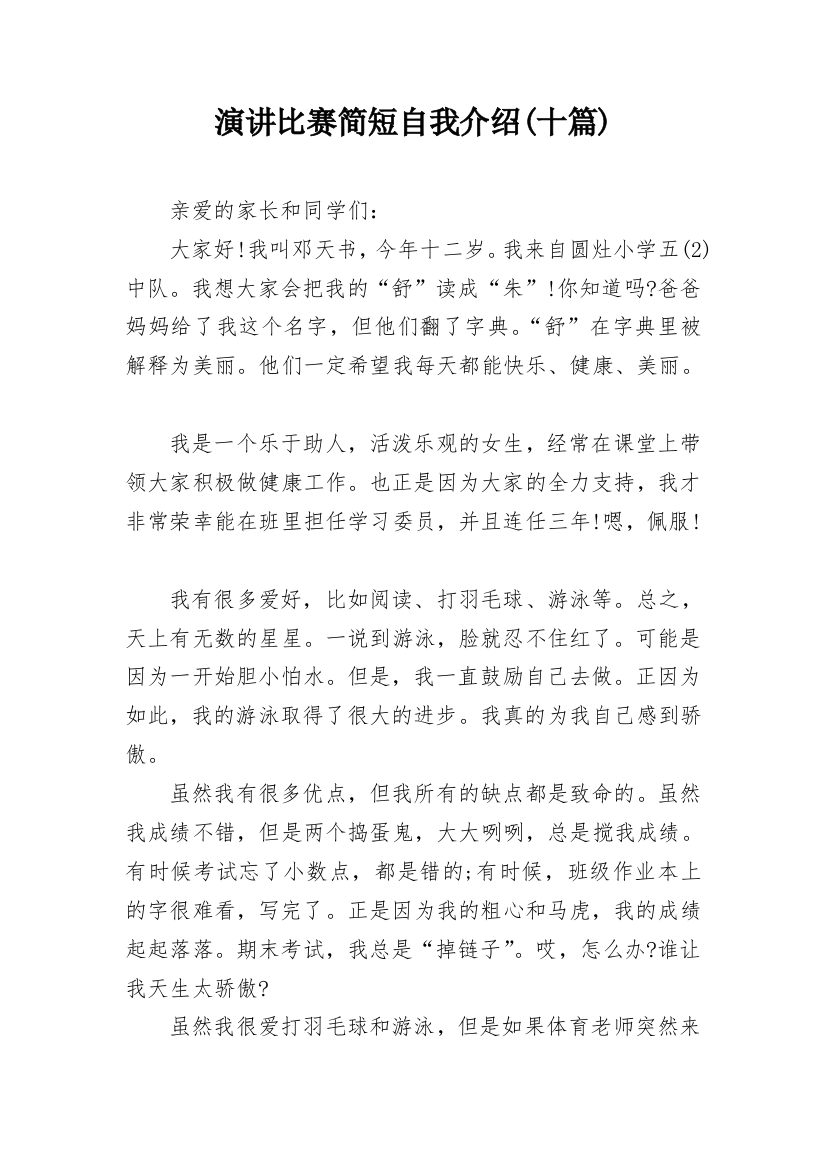 演讲比赛简短自我介绍(十篇)