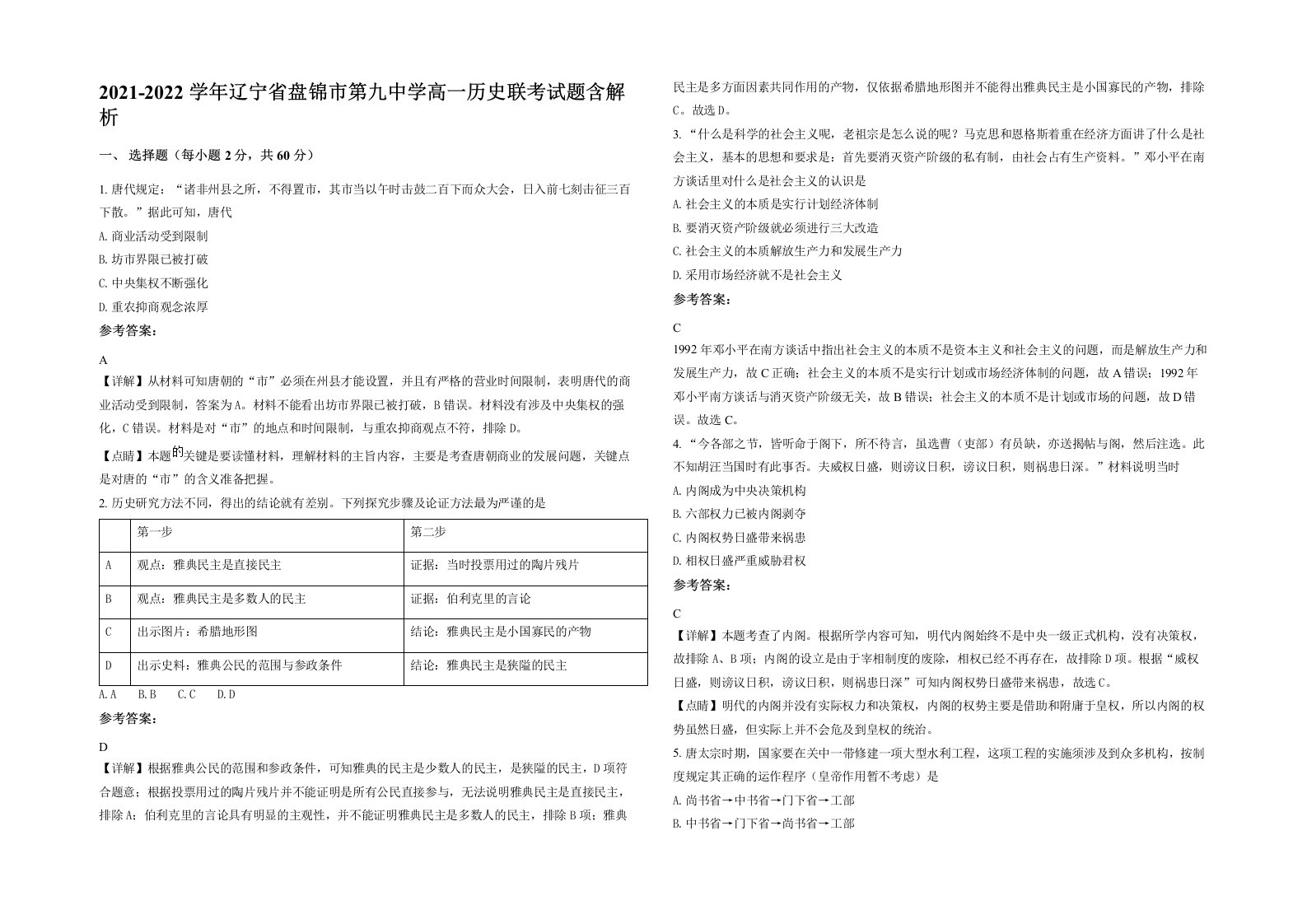 2021-2022学年辽宁省盘锦市第九中学高一历史联考试题含解析