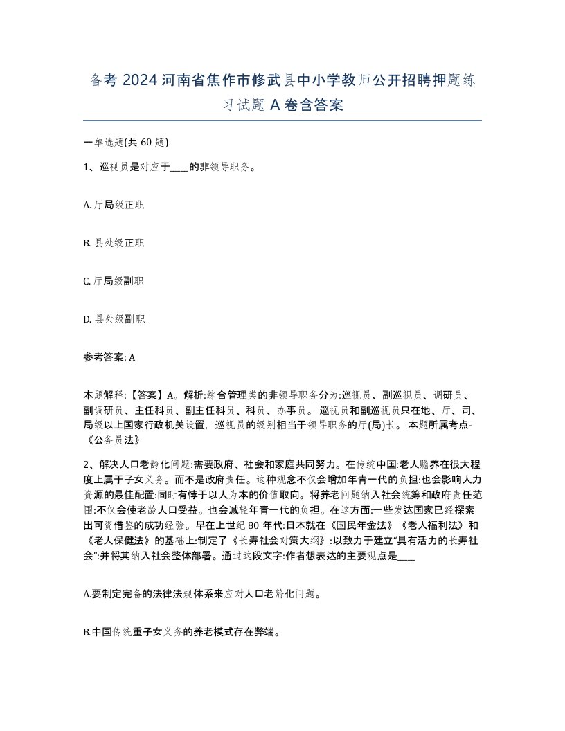 备考2024河南省焦作市修武县中小学教师公开招聘押题练习试题A卷含答案