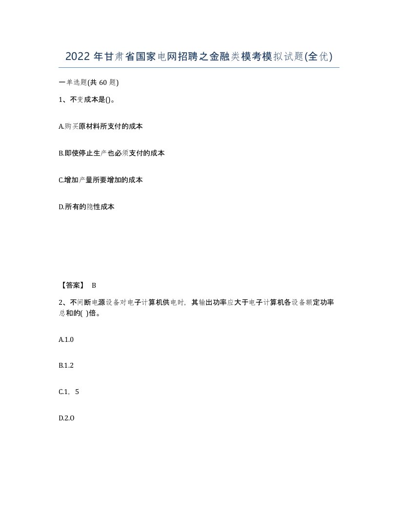 2022年甘肃省国家电网招聘之金融类模考模拟试题全优