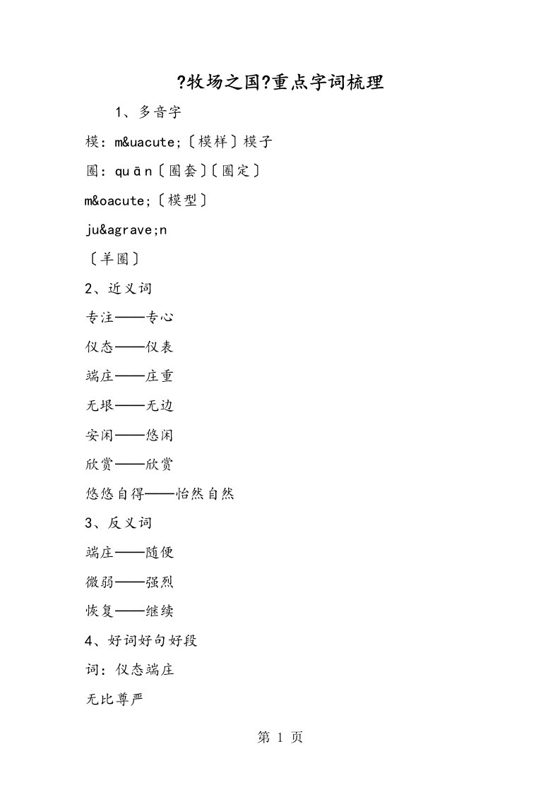 新版《牧场之国》重点字词梳理