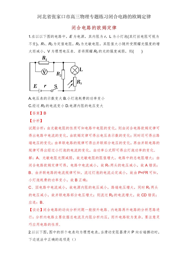 河北省张家口市高三物理专题练习闭合电路欧姆定律