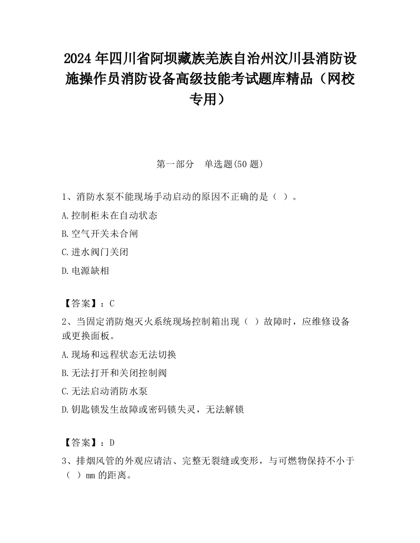 2024年四川省阿坝藏族羌族自治州汶川县消防设施操作员消防设备高级技能考试题库精品（网校专用）