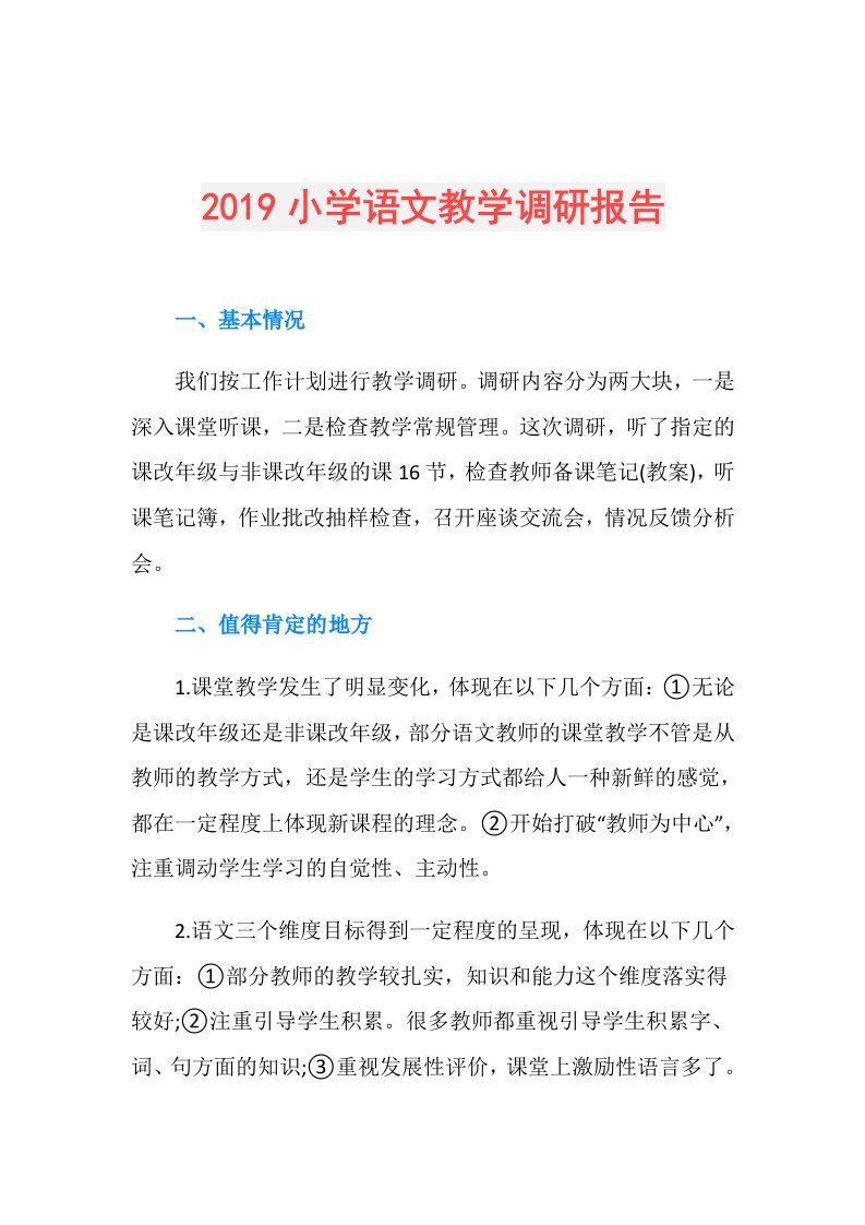 小学语文教学调研报告