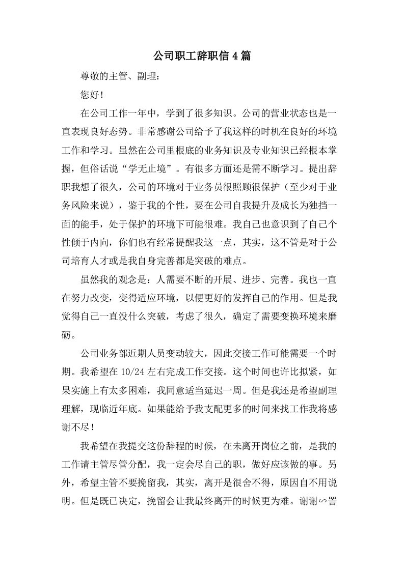 公司职工辞职信4篇