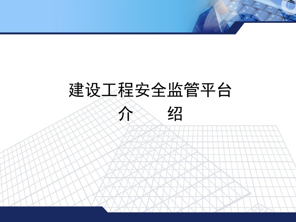 建设工程安全监管平台介绍