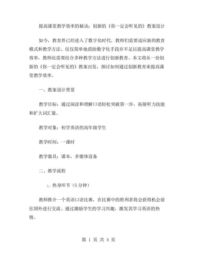 提高课堂教学效率的秘诀：创新的《你一定会听见的》教案设计