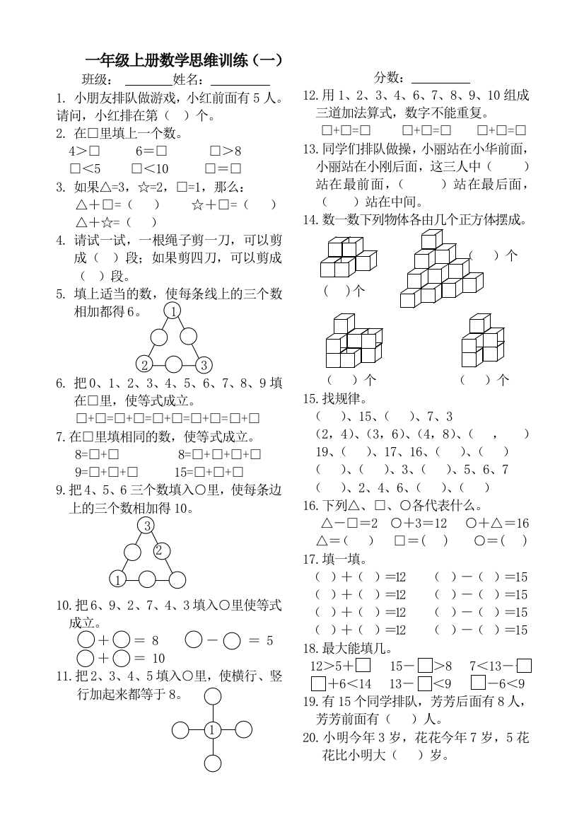 【小学精品】小学一年级上册数学思维训练题