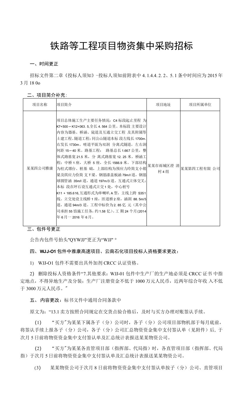 铁路等工程项目物资集中采购招标