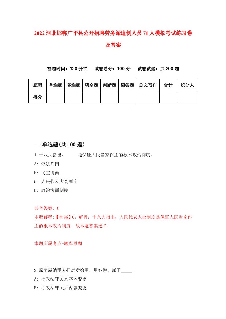 2022河北邯郸广平县公开招聘劳务派遣制人员71人模拟考试练习卷及答案第8次