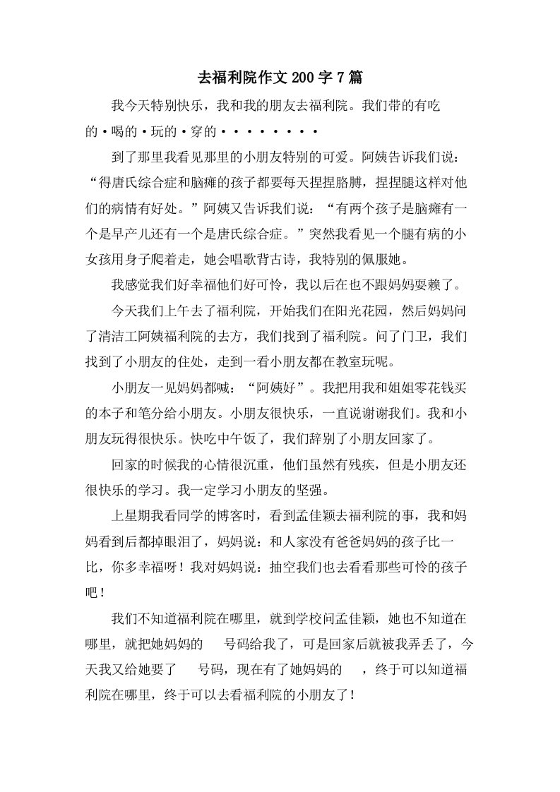 去福利院作文200字7篇