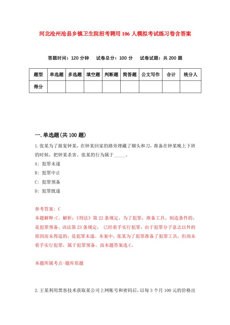 河北沧州沧县乡镇卫生院招考聘用106人模拟考试练习卷含答案1