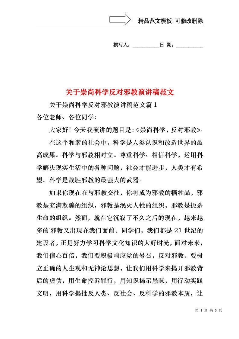 关于崇尚科学反对邪教演讲稿范文