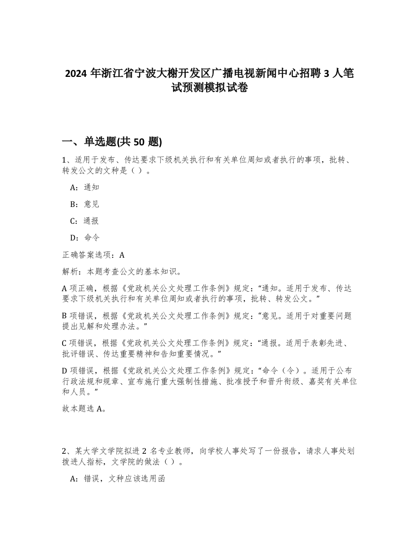 2024年浙江省宁波大榭开发区广播电视新闻中心招聘3人笔试预测模拟试卷-28