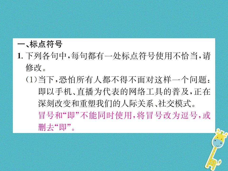 九年级语文上册专项复习二标点符号与病句习题课件苏教版