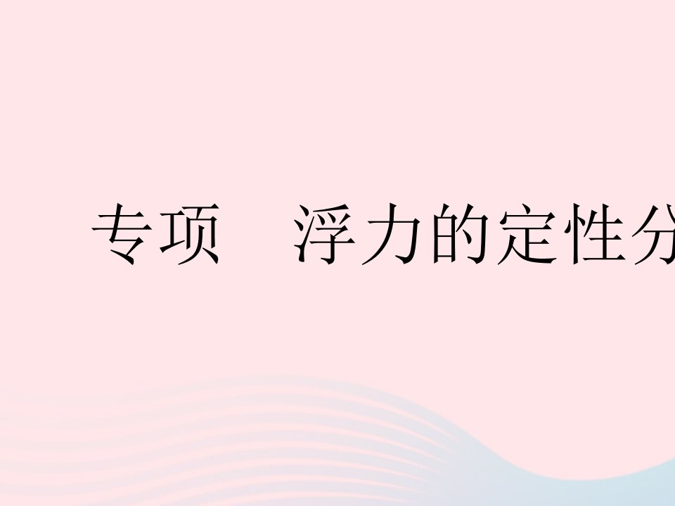 2023八年级物理下册第十章浮力专项浮力的定性分析作业课件新版新人教版