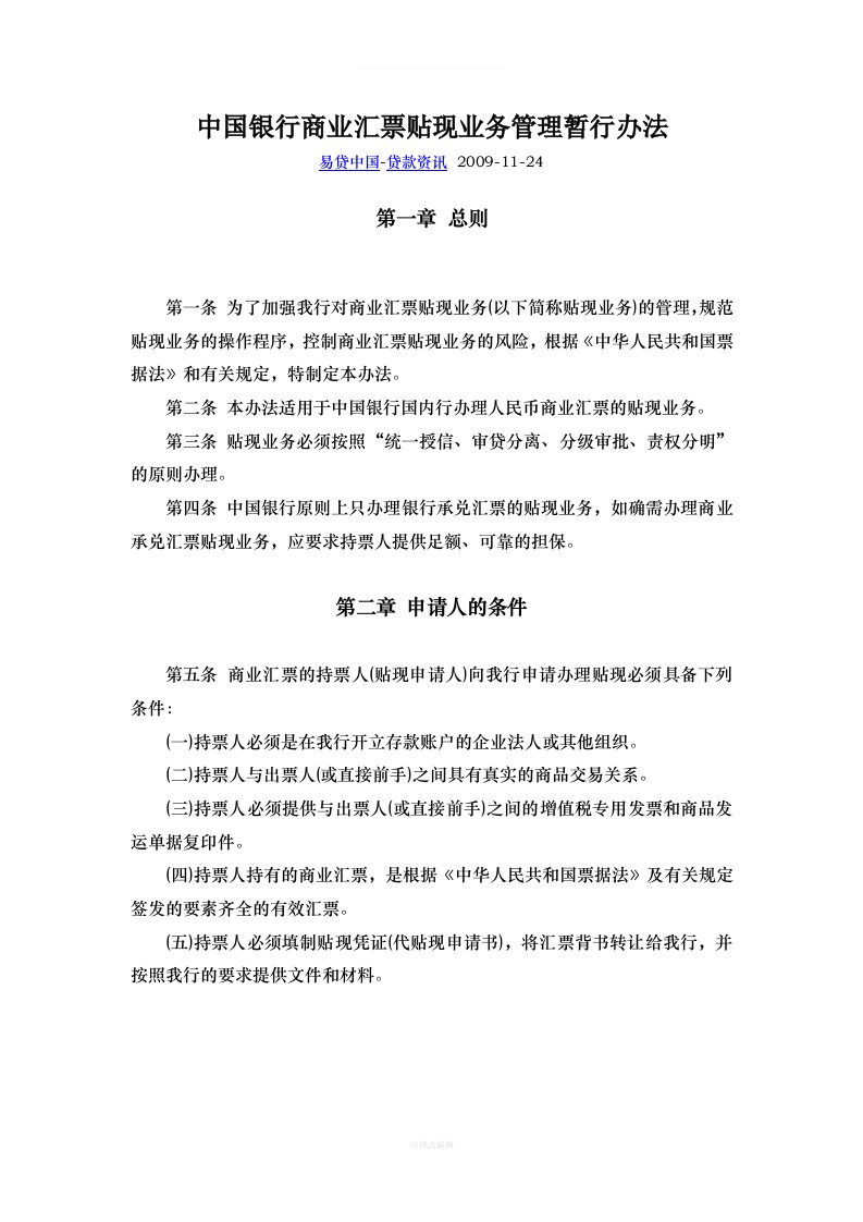 中国银行商业汇票贴现业务管理暂行办法律师整理