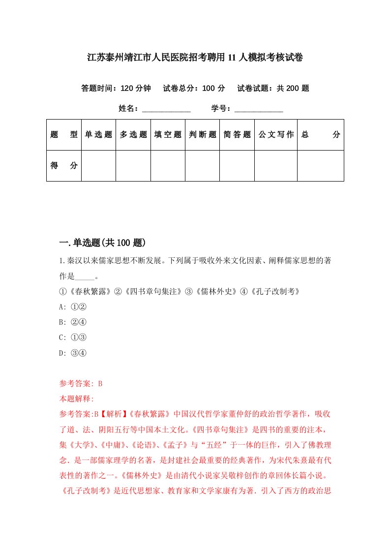 江苏泰州靖江市人民医院招考聘用11人模拟考核试卷8