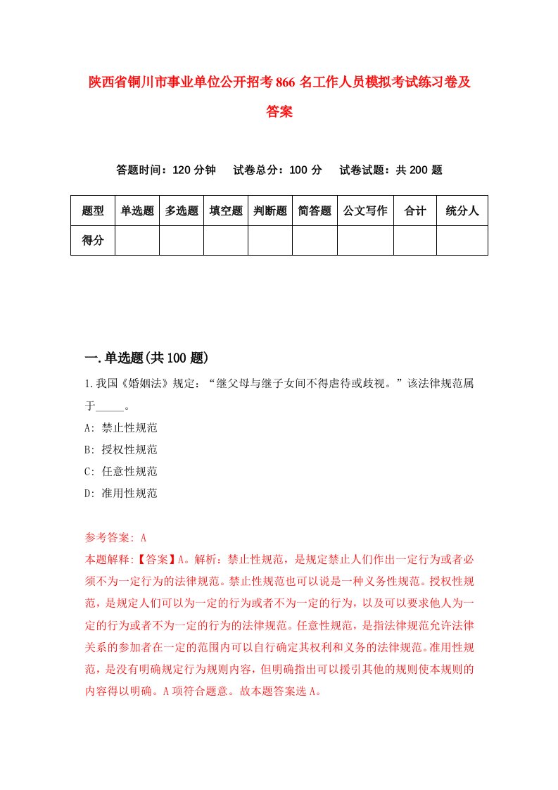 陕西省铜川市事业单位公开招考866名工作人员模拟考试练习卷及答案第9期