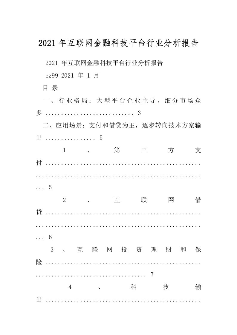 2021年互联网金融科技平台行业分析报告