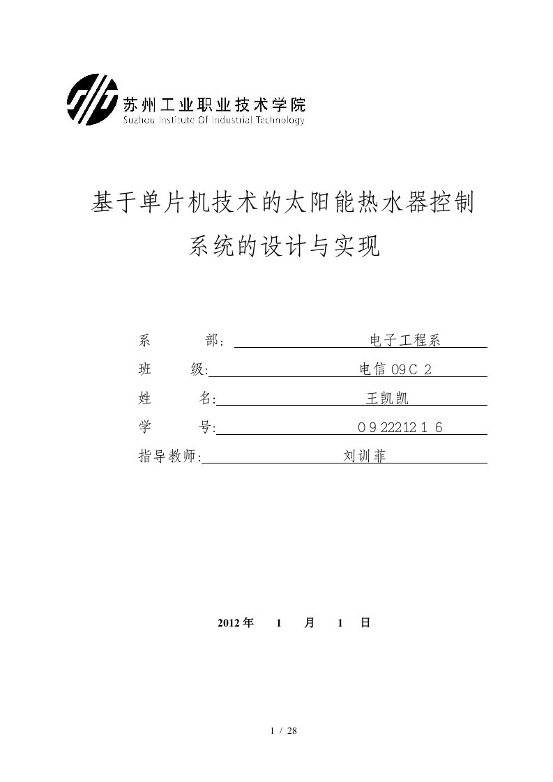 基于单片机技术的太阳能热水器控制系统的设计与实现