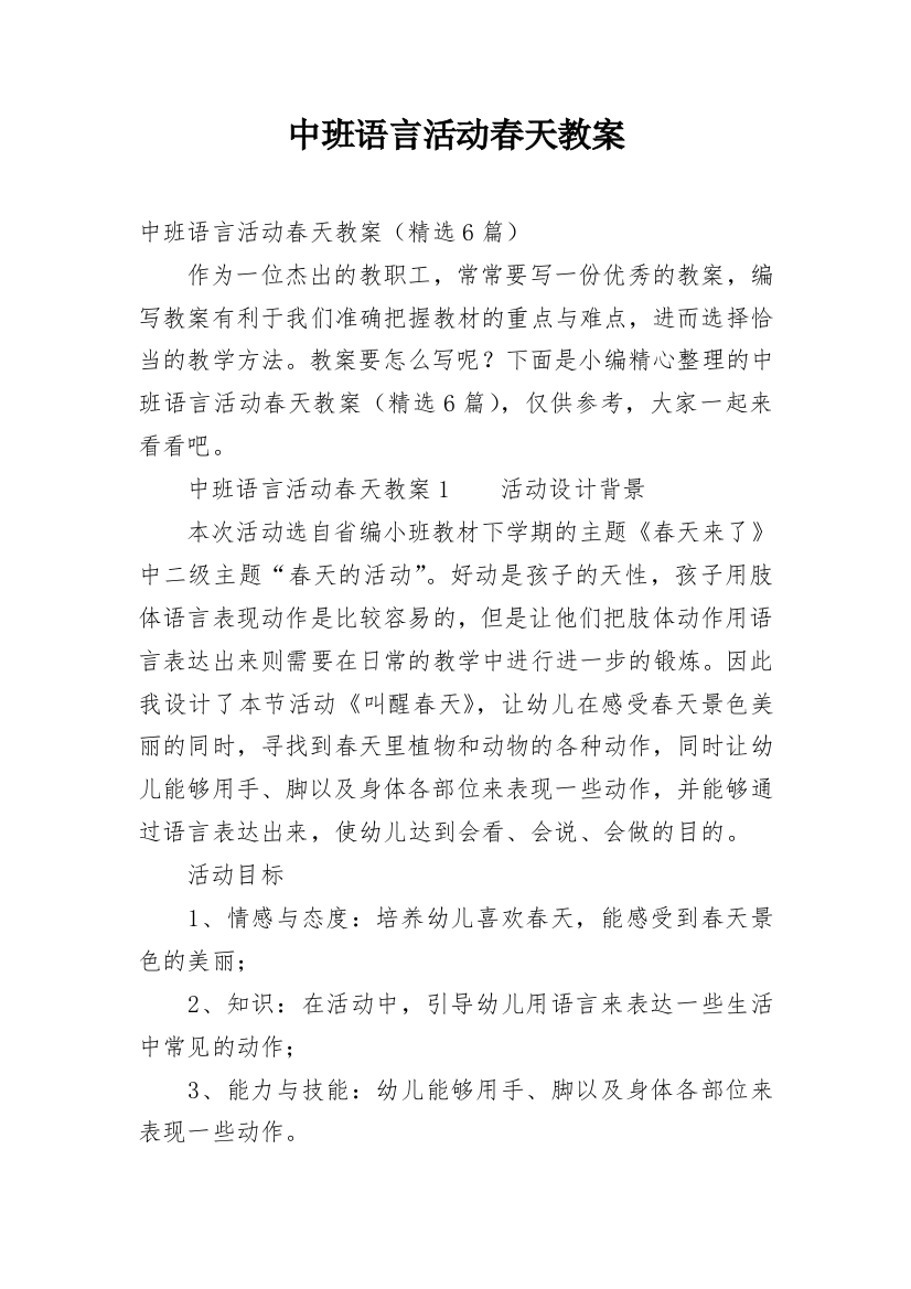 中班语言活动春天教案_1