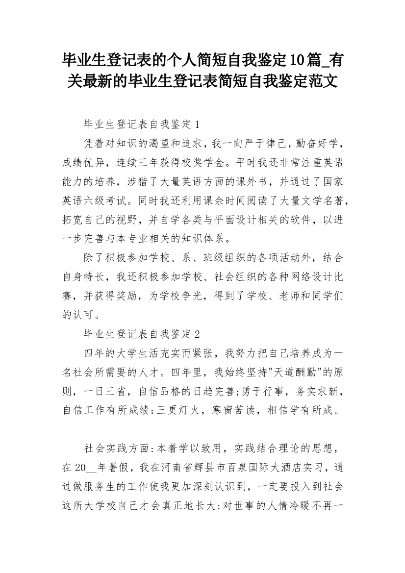 毕业生登记表的个人简短自我鉴定10篇_有关最新的毕业生登记表简短自我鉴定范文