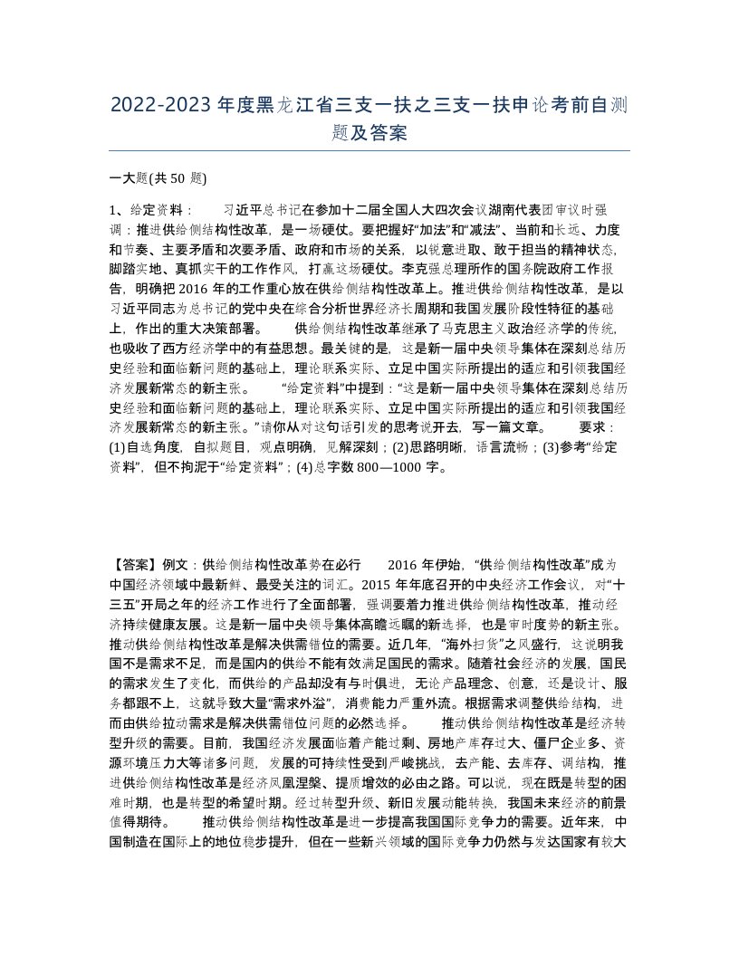 2022-2023年度黑龙江省三支一扶之三支一扶申论考前自测题及答案