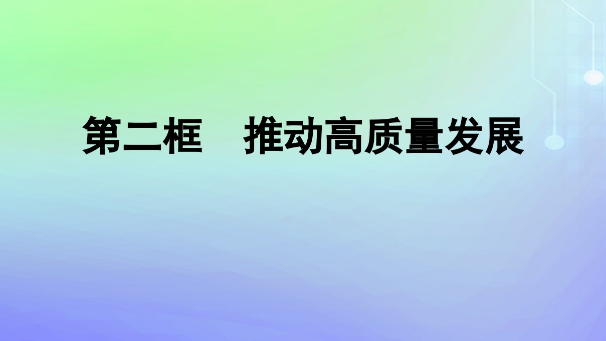 广西专版2023_2024学年新教材高中政治第二单元经济发展与社会进步第3课我国的经济发展第2框推动高质量发展课件部编版必修2