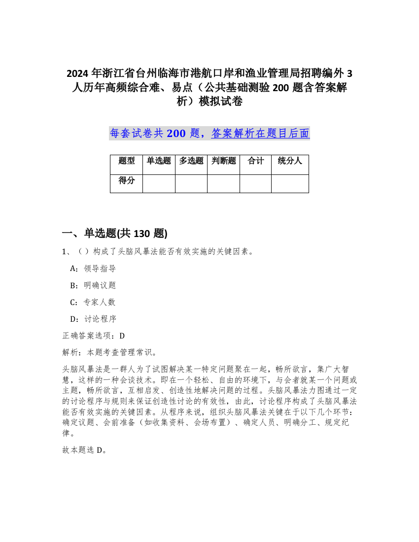 2024年浙江省台州临海市港航口岸和渔业管理局招聘编外3人历年高频综合难、易点（公共基础测验200题含答案解析）模拟试卷