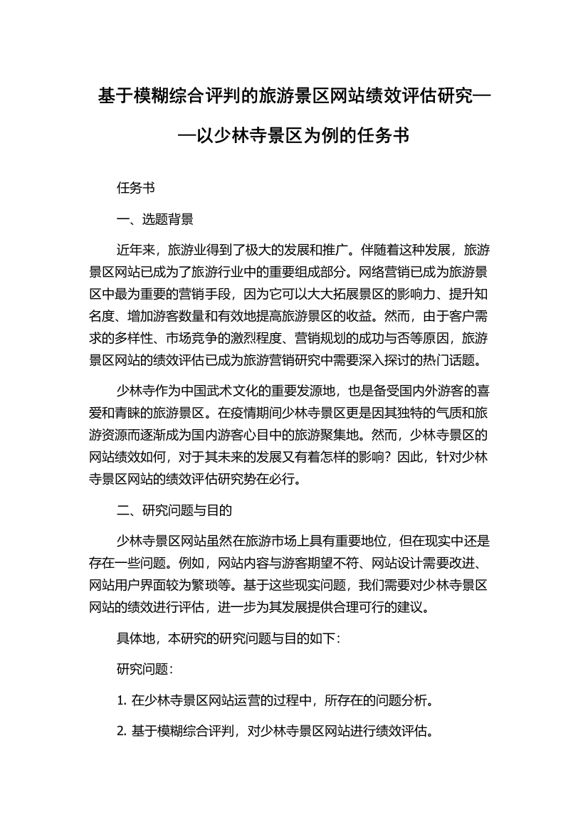 基于模糊综合评判的旅游景区网站绩效评估研究——以少林寺景区为例的任务书