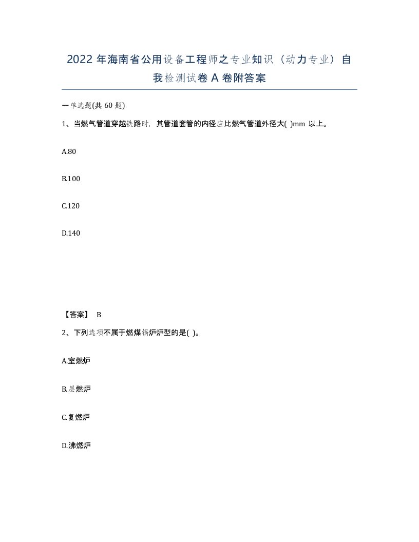 2022年海南省公用设备工程师之专业知识动力专业自我检测试卷A卷附答案