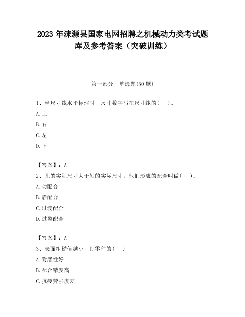 2023年涞源县国家电网招聘之机械动力类考试题库及参考答案（突破训练）