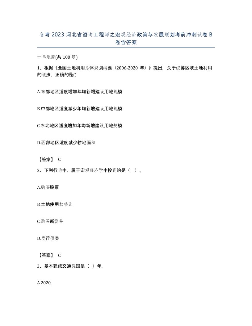 备考2023河北省咨询工程师之宏观经济政策与发展规划考前冲刺试卷B卷含答案