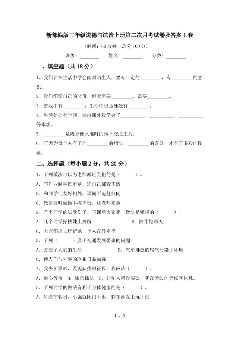 新部编版三年级道德与法治上册第二次月考试卷及答案1套