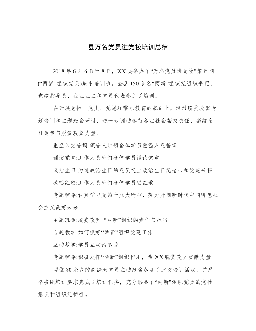 县万名党员进党校培训总结