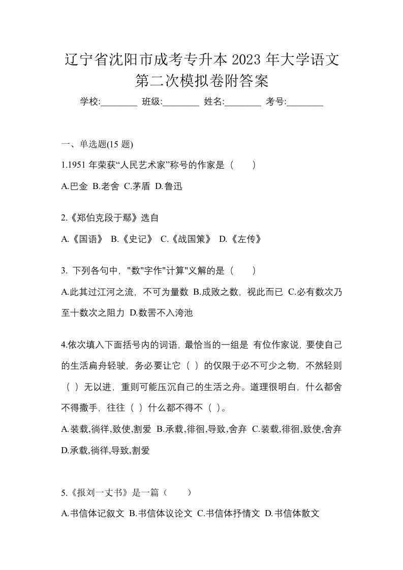 辽宁省沈阳市成考专升本2023年大学语文第二次模拟卷附答案