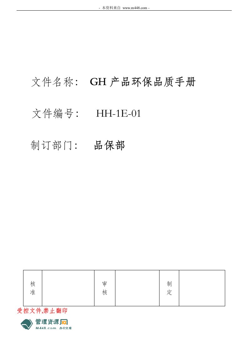 《华鸿包装材料公司产品GH绿色环保质量手册来自(12页)-经营管理