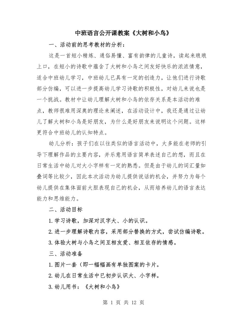 中班语言公开课教案《大树和小鸟》