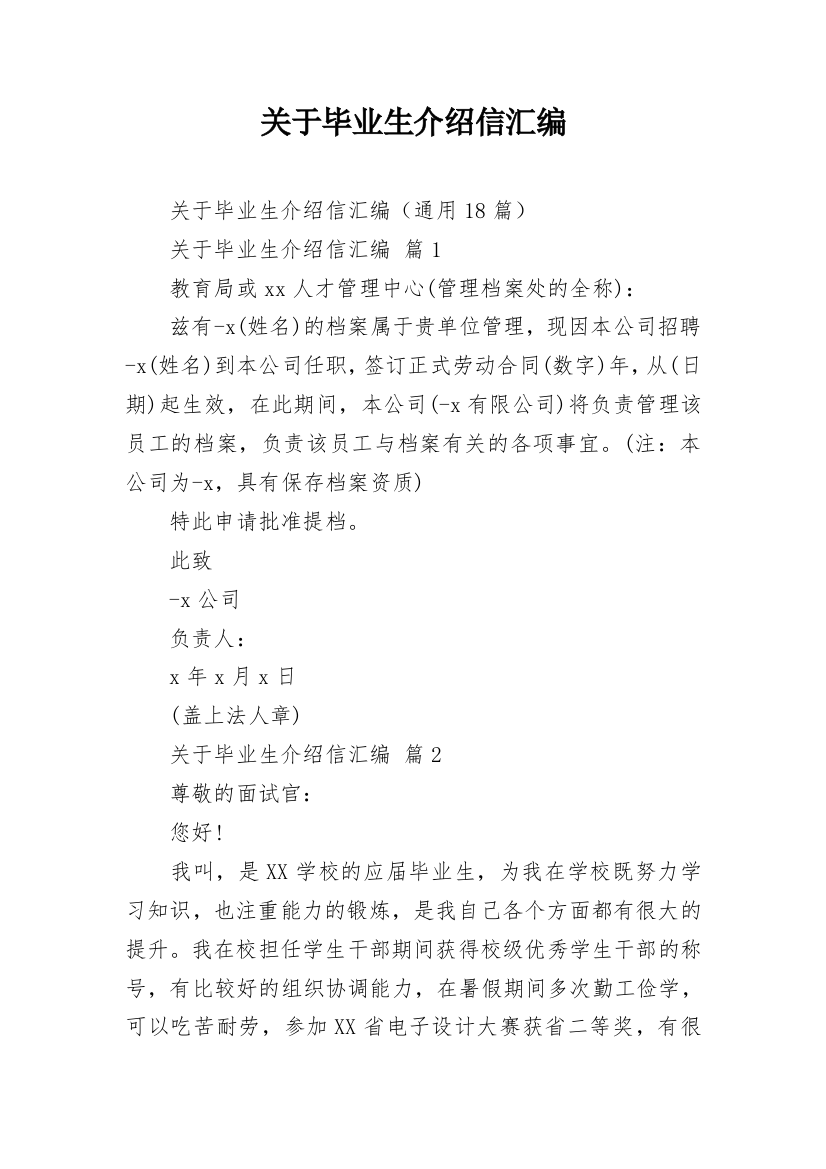 关于毕业生介绍信汇编