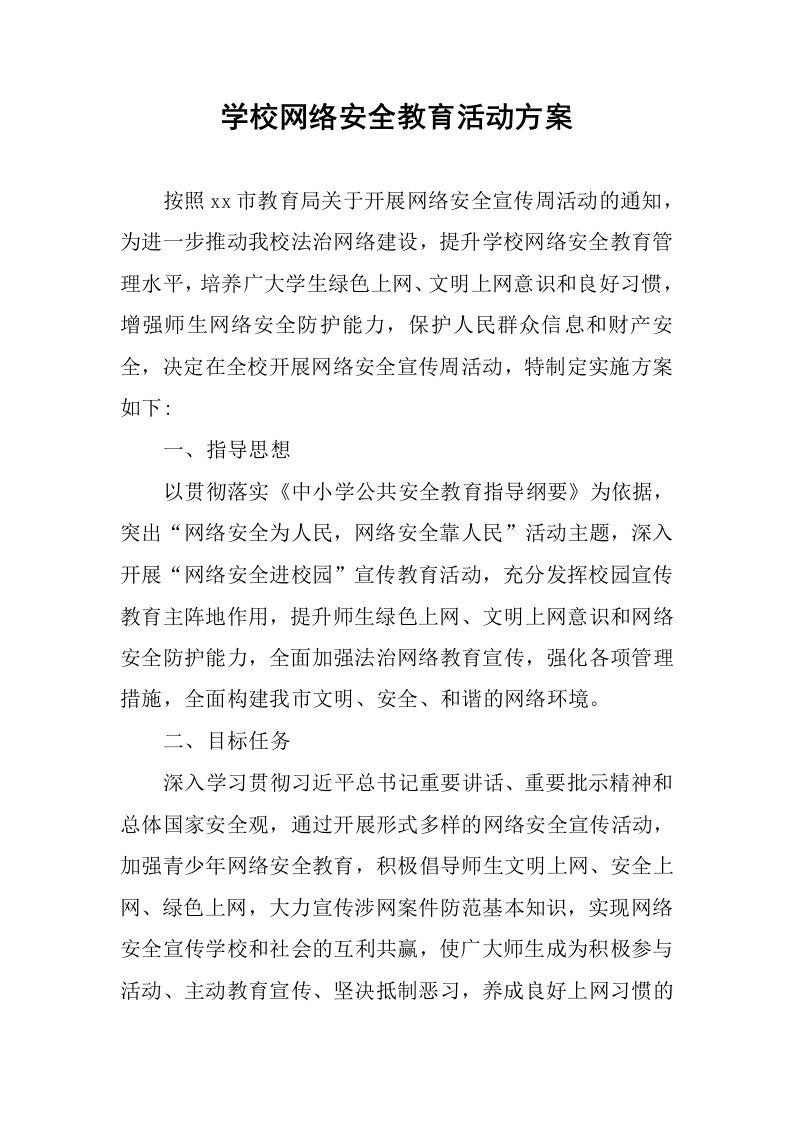 学校网络安全教育活动方案