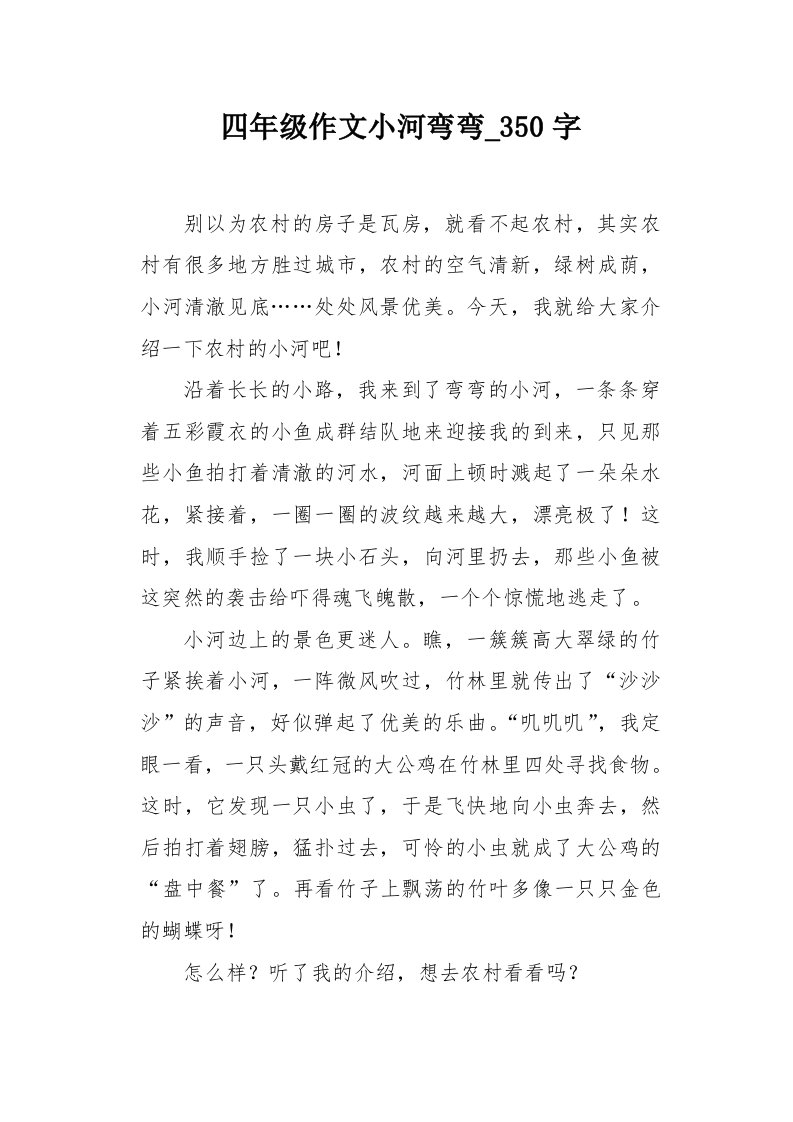 四年级作文小河弯弯350字