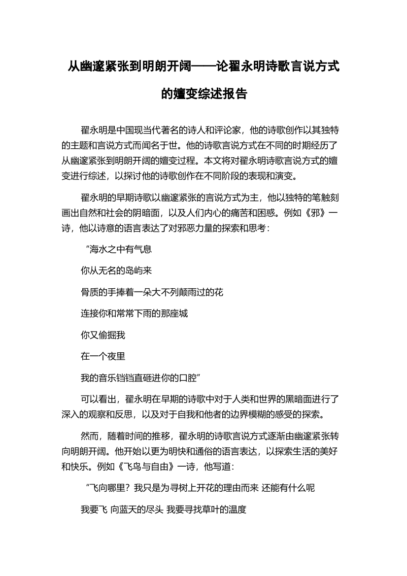 从幽邃紧张到明朗开阔——论翟永明诗歌言说方式的嬗变综述报告