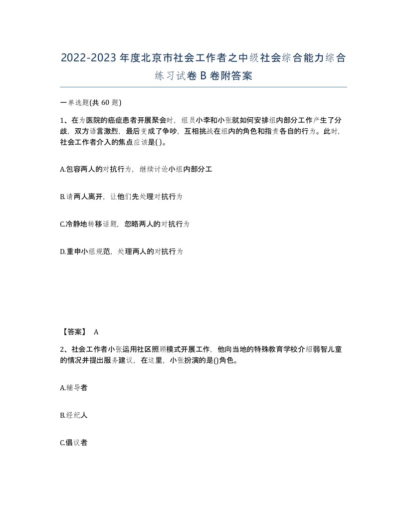 2022-2023年度北京市社会工作者之中级社会综合能力综合练习试卷B卷附答案