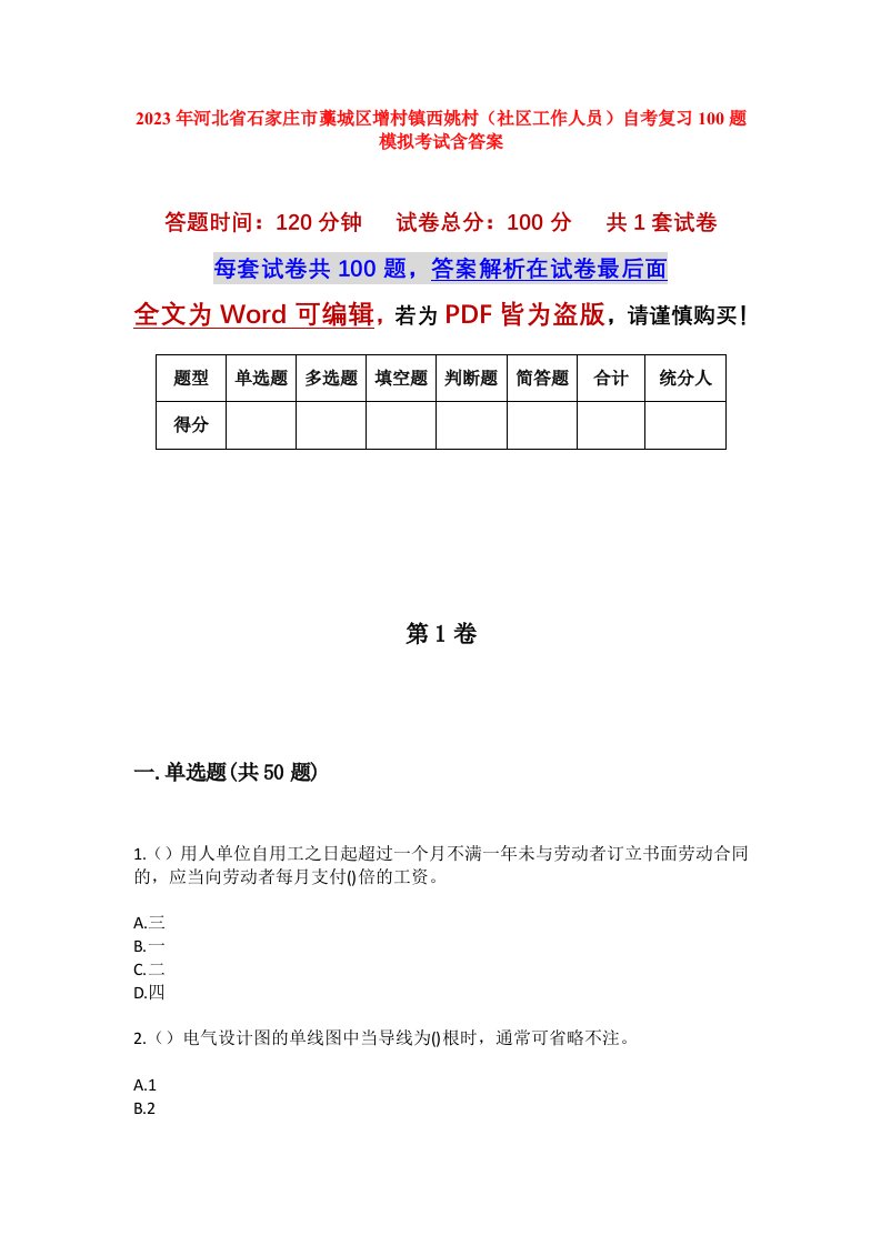 2023年河北省石家庄市藁城区增村镇西姚村社区工作人员自考复习100题模拟考试含答案