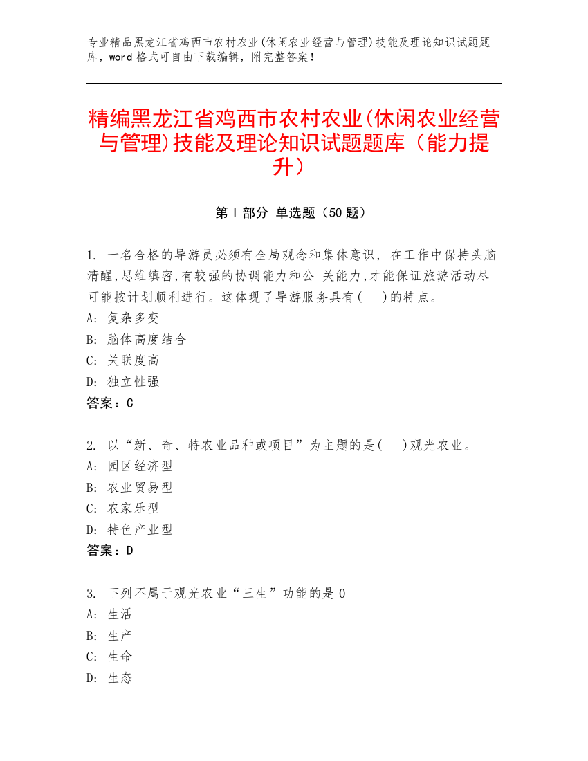 精编黑龙江省鸡西市农村农业(休闲农业经营与管理)技能及理论知识试题题库（能力提升）